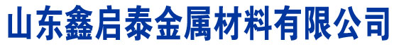 40Cr无缝管钢管,40Cr无缝钢管厂,40Cr精密钢管,40Cr合金管,切割加工,山东鑫启泰金属材料有限公司